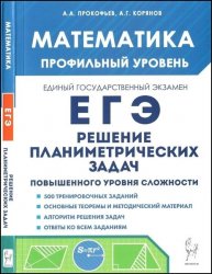 Математика. ЕГЭ. Профильный уровень. Решение планиметриче­ских задач повышенного уровня сложности, 5-е изд.