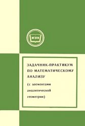 Задачник-практикум по математическому анализу (с элементами аналитической геометрии)