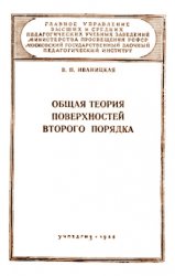 Общая теория поверхностей второго порядка