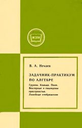 Задачник-практикум по алгебре. Группы. Кольца. Поля. Векторные и евклидовы пространства. Линейные отображения