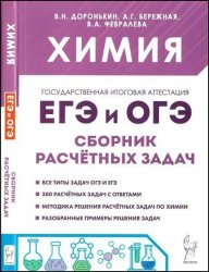 Химия. ЕГЭ и ОГЭ. 9-11-е классы. Сборник расчётных задач, 4-е изд.