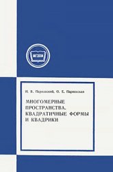 Многомерные пространства. Квадратичные формы и квадрики