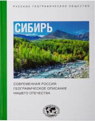 Современная Россия: географическое описание нашего Отечества. Сибирь