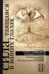 Сила, таящаяся в ваших глазах. Улучшение зрения с помощью Интегрированной терапии