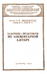 Задачник-практикум по элементарной алгебре