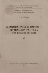 Коммунистическая партия - организатор разгрома трех походов Антанты