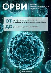 ОРВИ. Пособие по нутрицевтической поддержке