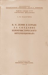 В.И. Ленин в борьбе за создание Коммунистического Интернационала