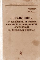 Справочник по выявлению и оценке наземной радиационной обстановки на железных дорогах