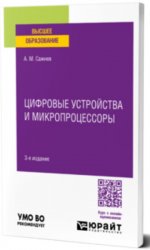 Цифровые устройства и микропроцессоры: учебное пособие для вузов, 3-е изд.