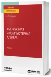 Абстрактная и компьютерная алгебра (2024)