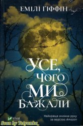 Усе, чого ми бажали - Емілі Гіффін