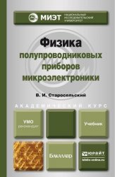 Физика полупроводниковых приборов микроэлектроники (2022)