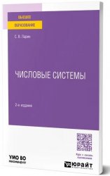 Числовые системы: учебное пособие для вузов, 2-е изд.