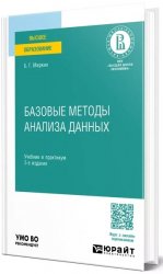 Базовые методы анализа данных: учебник и практикум для вузов, 3-е изд.