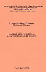 Подшипники скольжения с автокомпенсацией износа