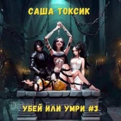 Убей или умри. Том 3 (Аудиокнига)