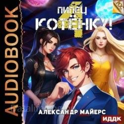 Пипец Котёнку! Книга 4 (Аудиокнига)