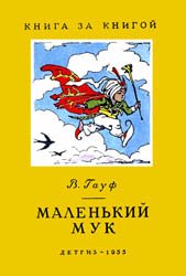 Маленький Мук (1955)