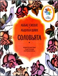 Соловьята (1983)