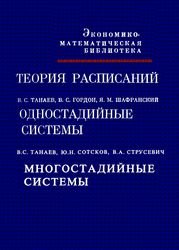 Теория расписаний. Одностадийные и многостадийные системы