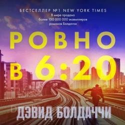 Ровно в шесть двадцать (Аудиокнига)