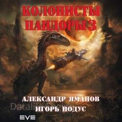 Колонисты Пандоры 3 (Аудиокнига)