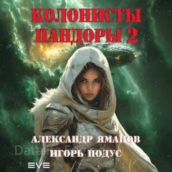 Колонисты Пандоры 2 (Аудиокнига)