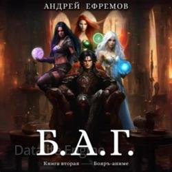 Б.А.Г. Книга вторая (Аудиокнига)