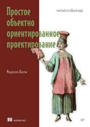 Простое объектно-ориентированное проектирование: чистый и гибкий код