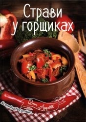 "Bon Appetit": Страви у горщиках