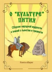 О культуре пития. Сборник народной мудрости и знаний о пьянстве и трезвости