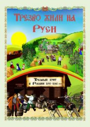 Трезво жили на Руси: поэма-быль