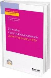 Основы программирования для станков с ЧПУ: учебное пособие для среднего профессионального образования