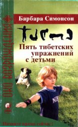 Пять тибетских упражнений с детьми: укрепляем здоровье весело и с удовольствием!