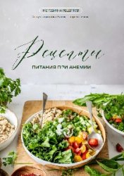 Рецепты питания при анемии