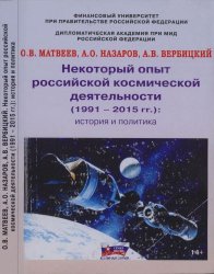 Некоторый опыт российской космической деятельности (1991 - 2015 гг.): история и политика (Служу России! Книжная серия)