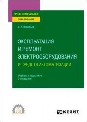 Эксплуатация и ремонт электрооборудования и средств автоматизации (2024)