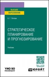 Стратегическое планирование и прогнозирование: учебник для вузов