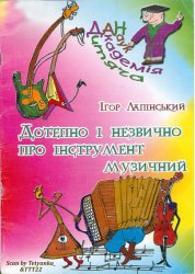 «Дитяча академія наук»: Дотепно і незвично про інструмент музичний