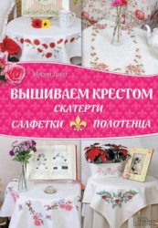 Вышиваем крестом скатерти, салфетки, полотенца - Диаз Мария