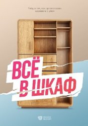 Гайд Всё в шкаф