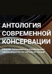 Антология современной консервации по технологии Су-вид