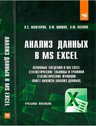 Анализ данных в MS Excel: учебное пособие