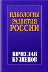 Идеология развития России