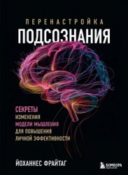 Перенастройка подсознания. Секреты изменения модели мышления для повышения личной эффективности