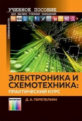 Электроника и схемотехника: практический курс