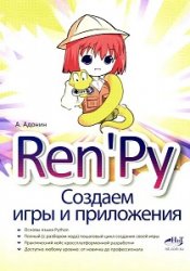 Ren'Py. Создаем игры и приложения