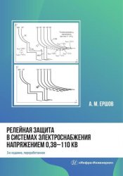 Релейная защита в системах электроснабжения напряжением 0,38-110 кВ: учебное пособие для практических расчётов, 3-е изд.