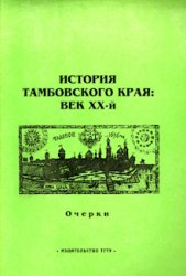 История Тамбовского края: век XX-й